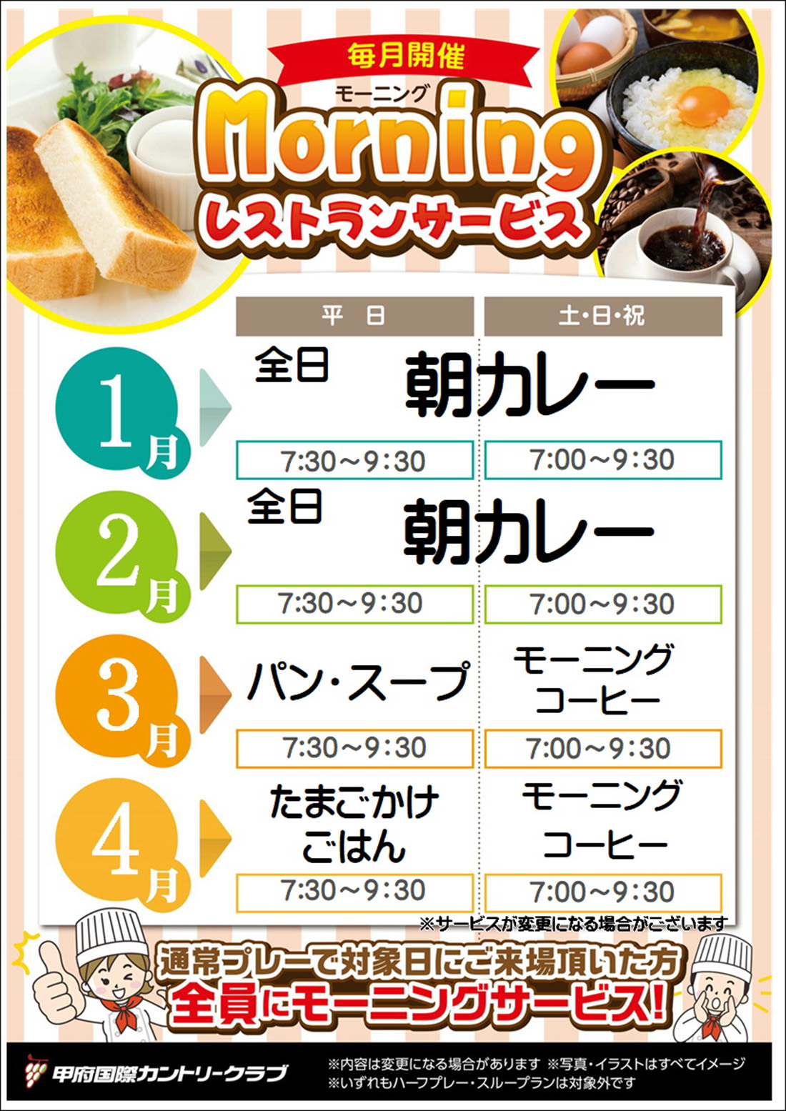 1月~4月 レストラン企画 モーニングサービスのご案内