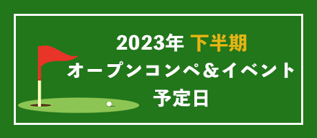 2023年下半期オープンコンペアンドイベント予定日