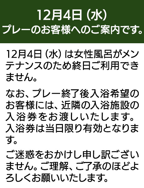 12月4日（水）プレーのお客様へのご案内です。