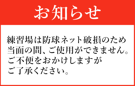 練習場お知らせ