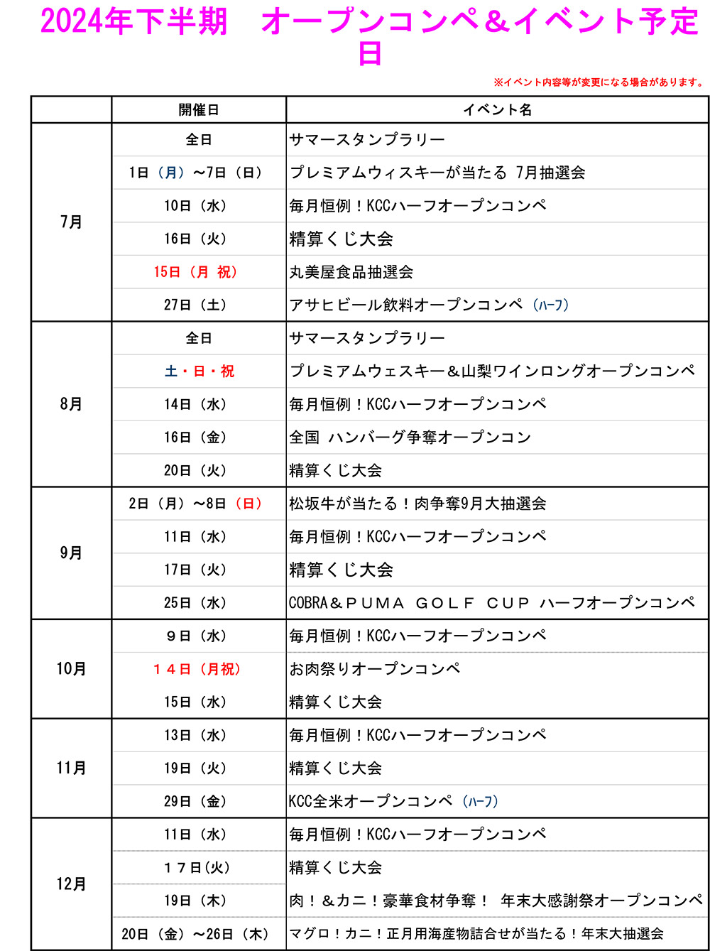 2024年下半期 オープンコンペ＆イベント予定表のご案内