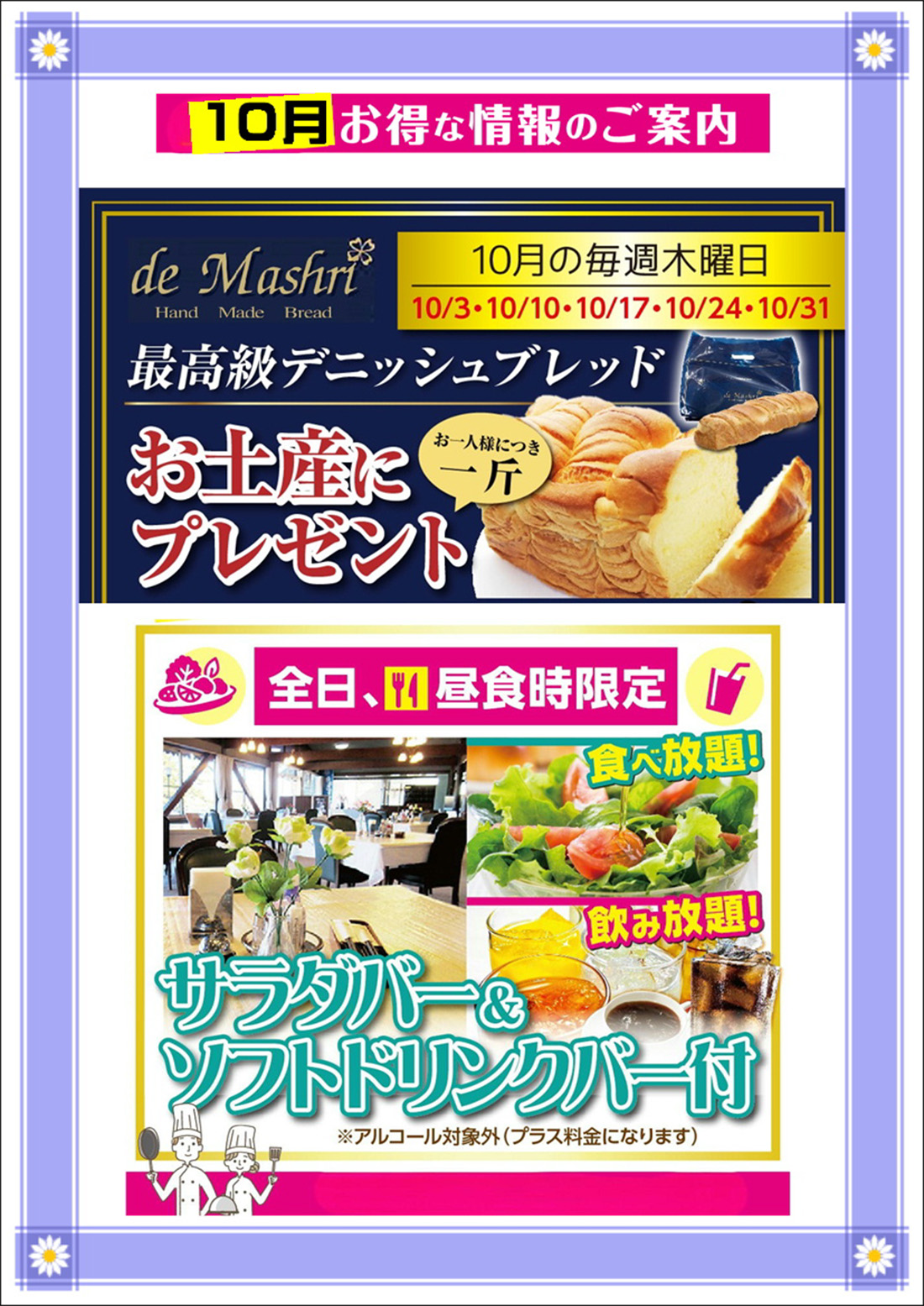  毎週木曜お土産付きデー、昼食時サラダバー＆ソフトドリンクバーのご案内