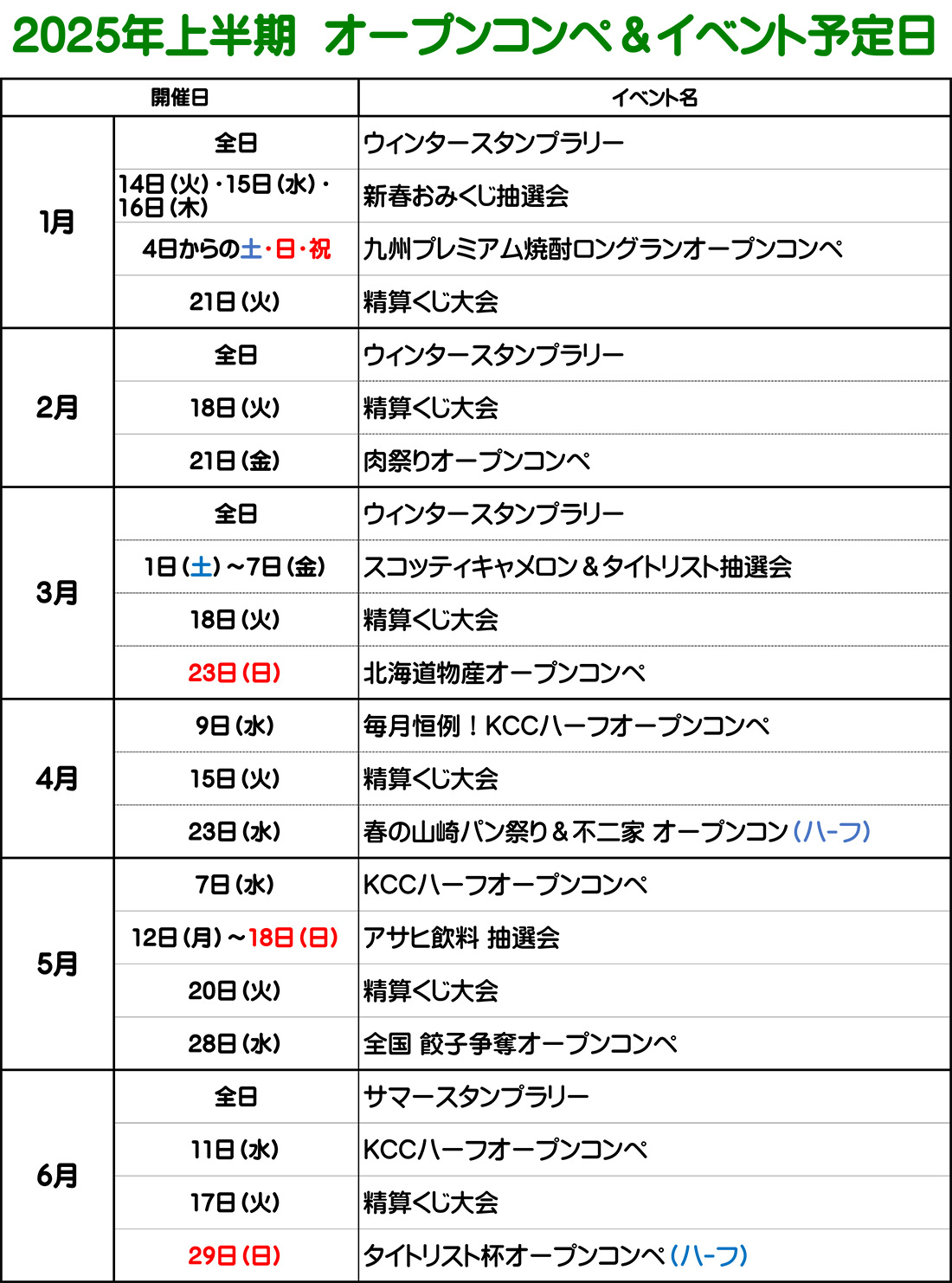 2025年上半期 オープンコンペ＆イベント予定表のご案内