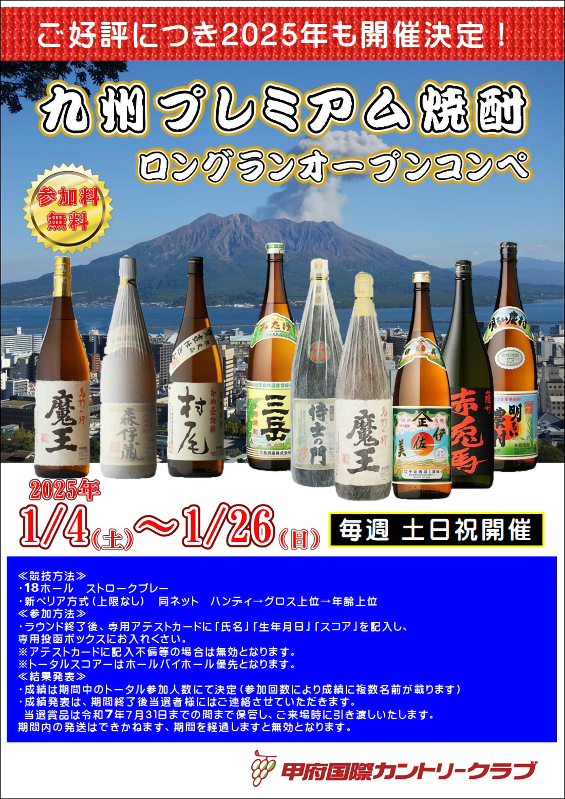  2025年1月 九州プレミアム焼酎ロングランオープンコンペのご案内