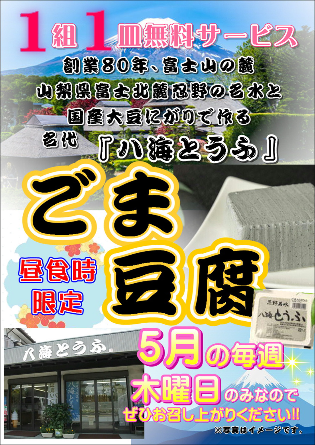 5月 ごま豆腐 1皿サービスのご案内