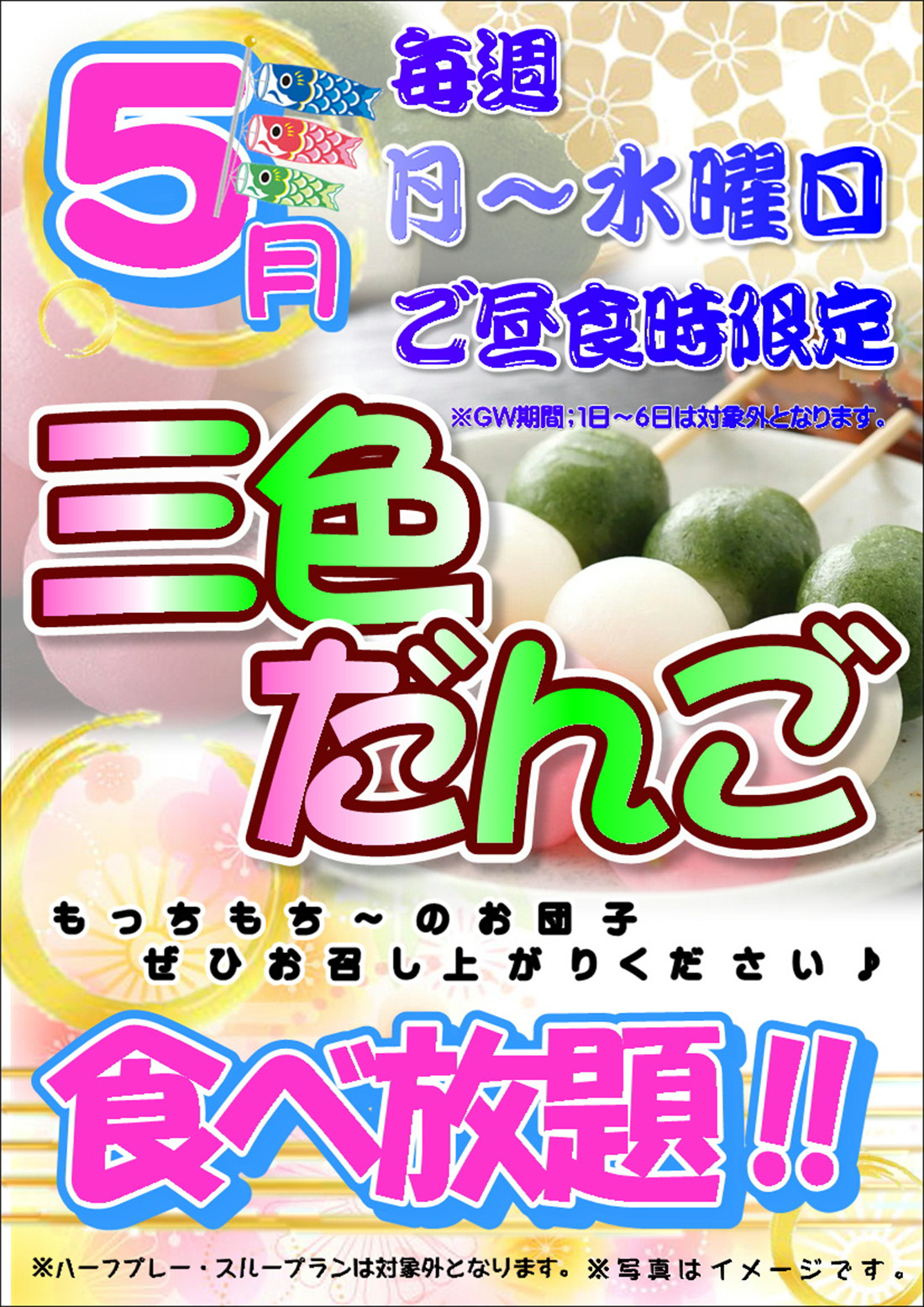 5月毎週月～水曜日スイーツ食べ放題