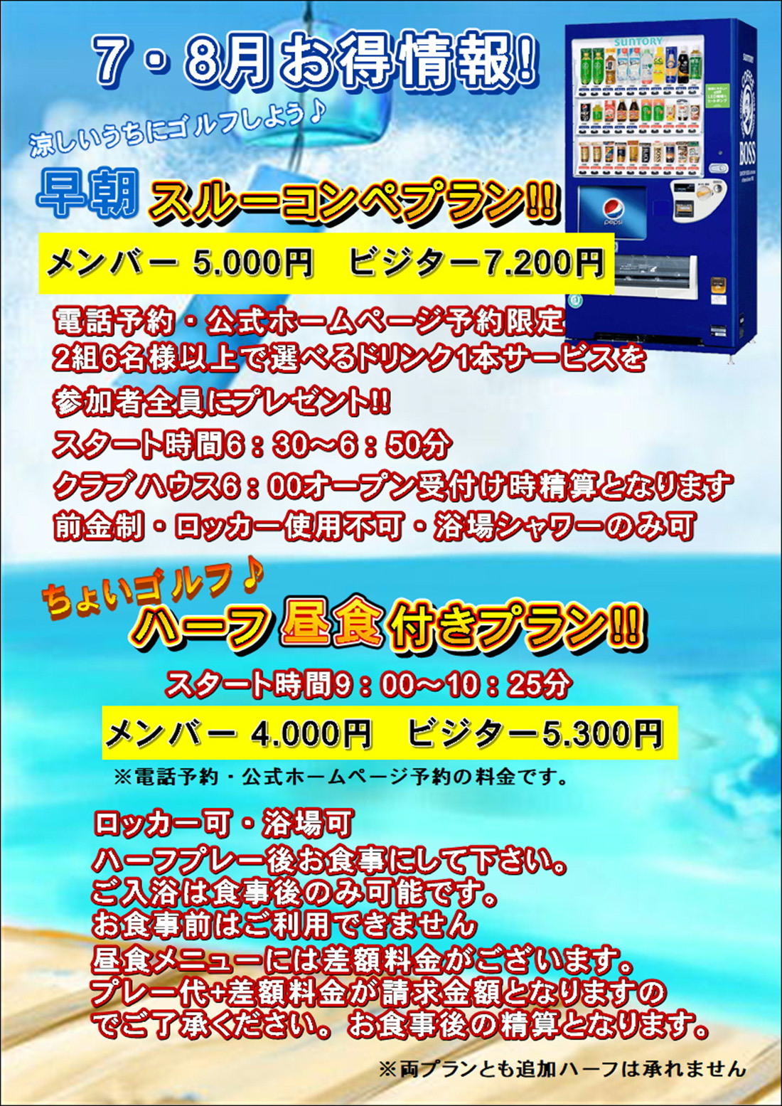 7月8月 お得情報