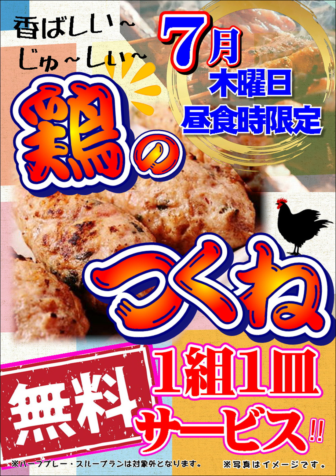 7月 鶏のつくね 1組1皿サービスのご案内