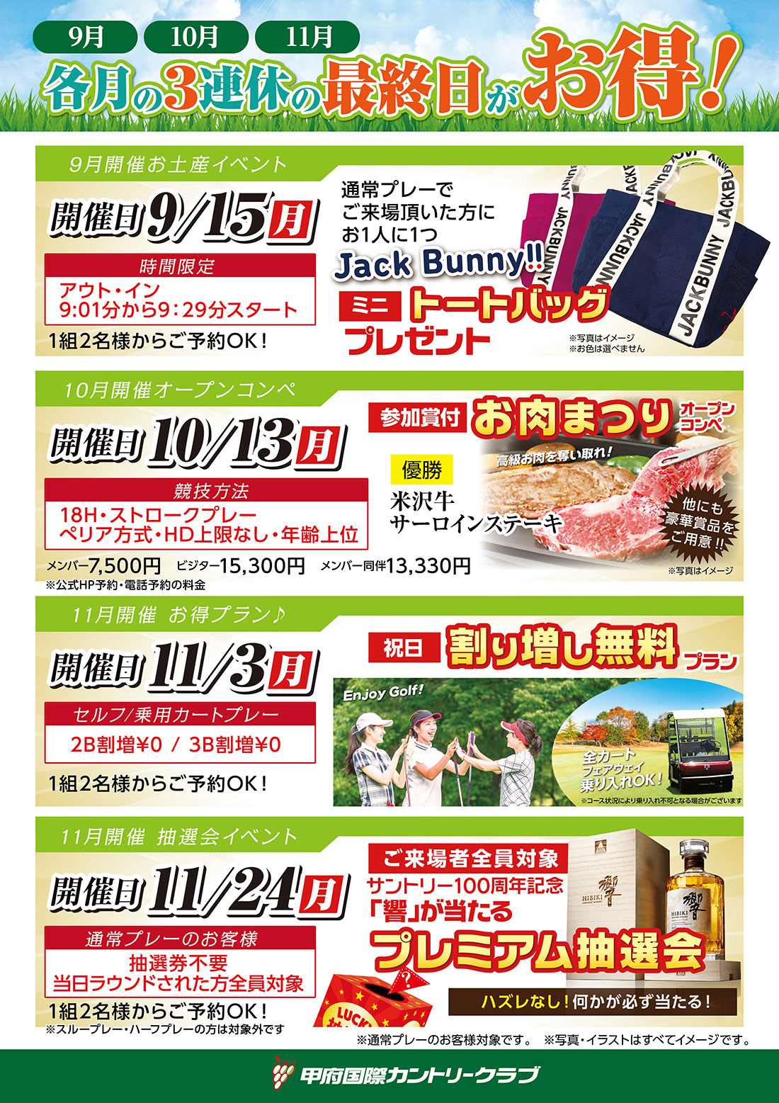 9月・10月・11月 各月の3連休の最終日がお得！