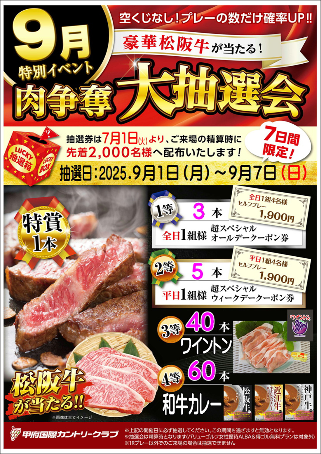 9月大抽選会のお知らせ