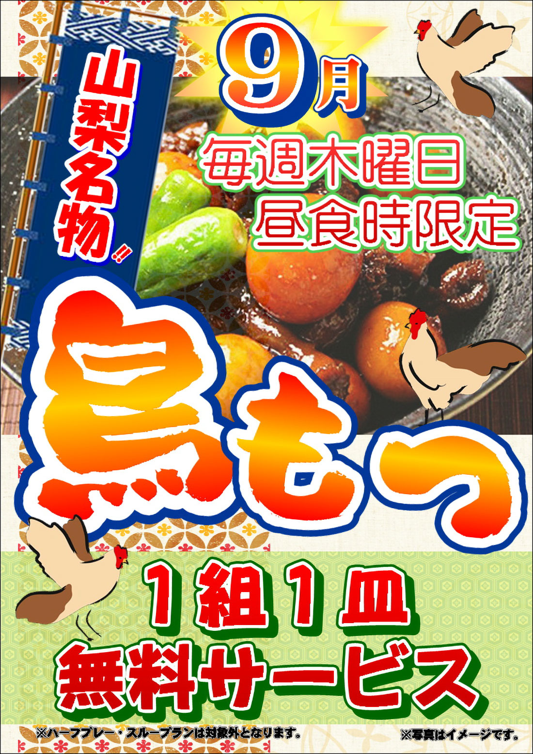 9月 鳥もつ 1組1皿サービスのご案内