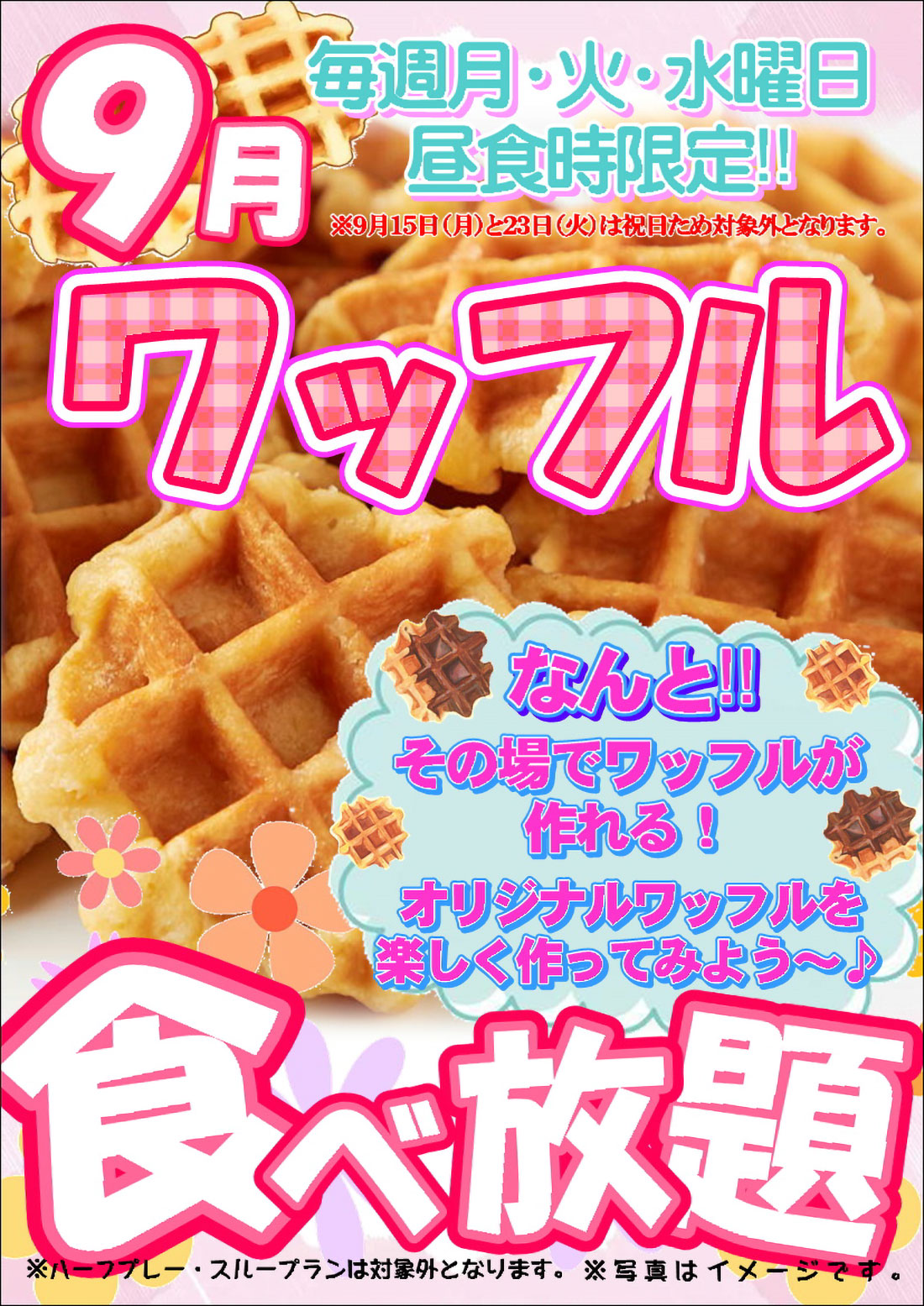 9月 毎週月～水曜日 ワッフル食べ放題のご案内