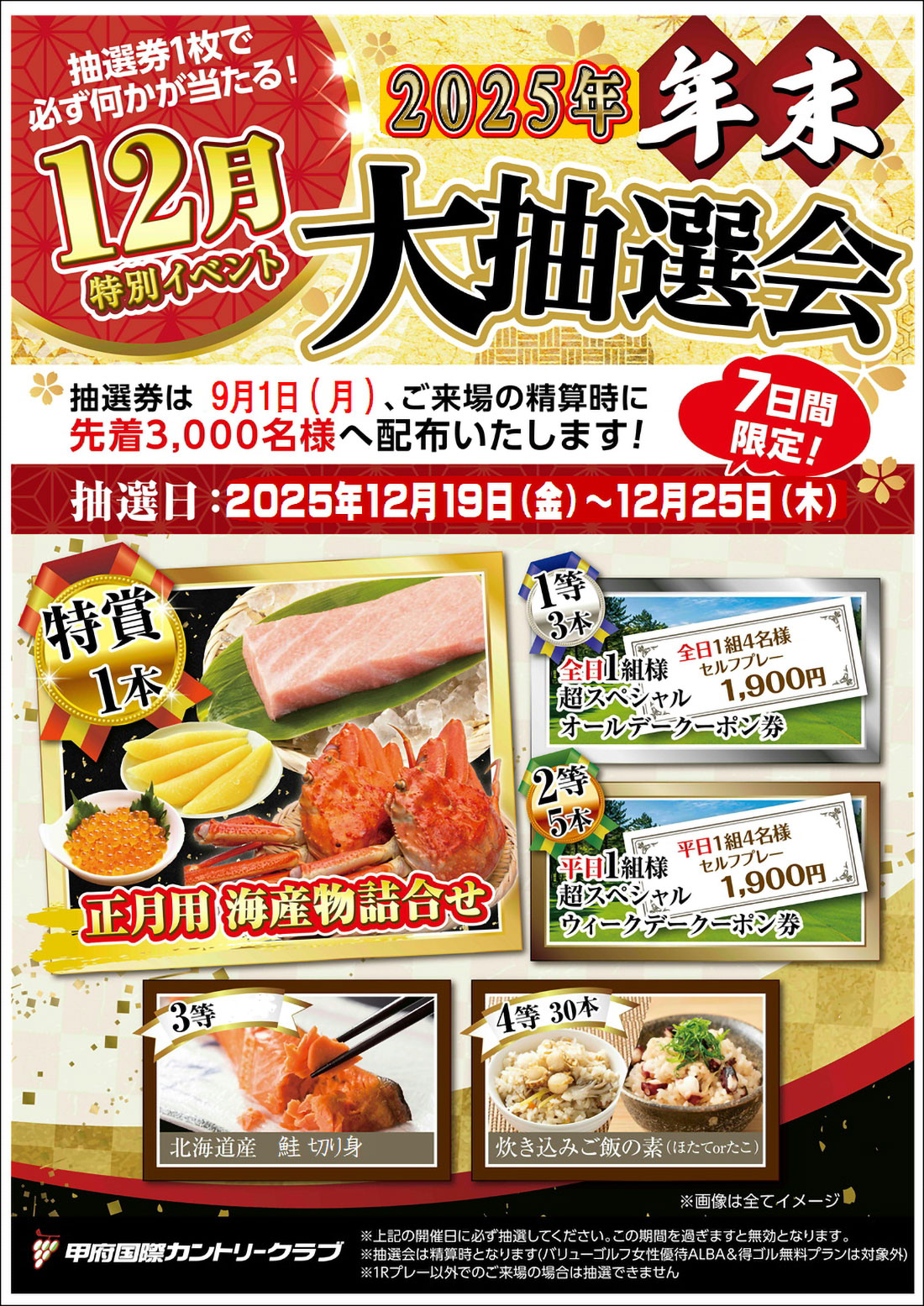  12月大抽選会のご案内