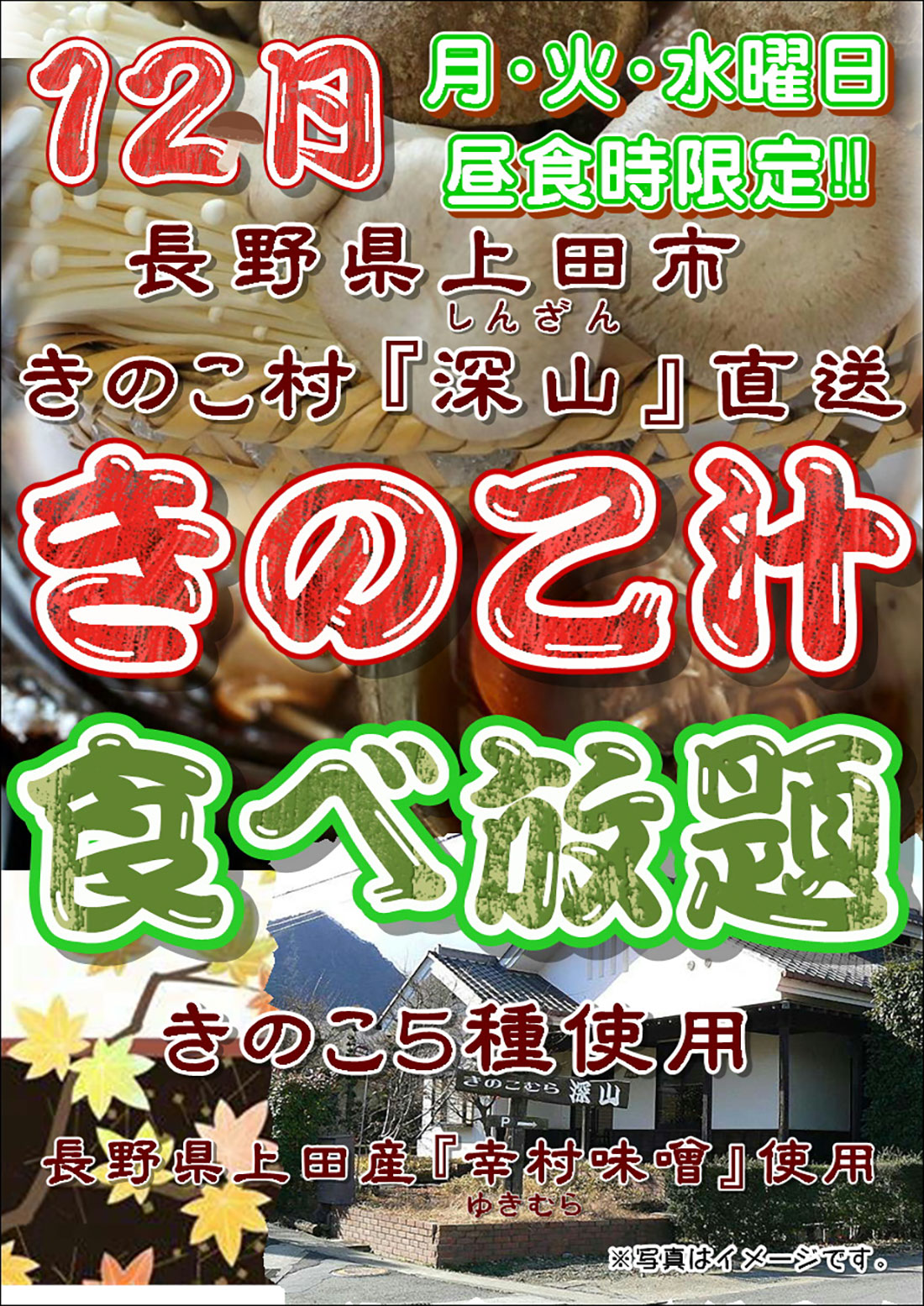 12月 毎週月~水曜日 きのこ汁食べ放題のご案内