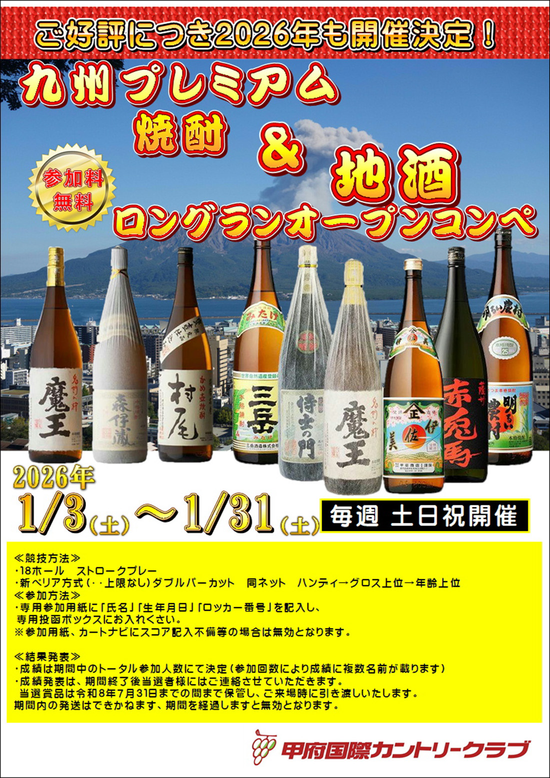 2026年1月 九州プレミアム焼酎ロングランオープンコンペのご案内