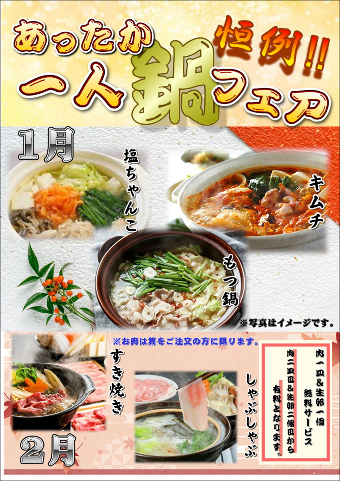  あったか鍋フェア