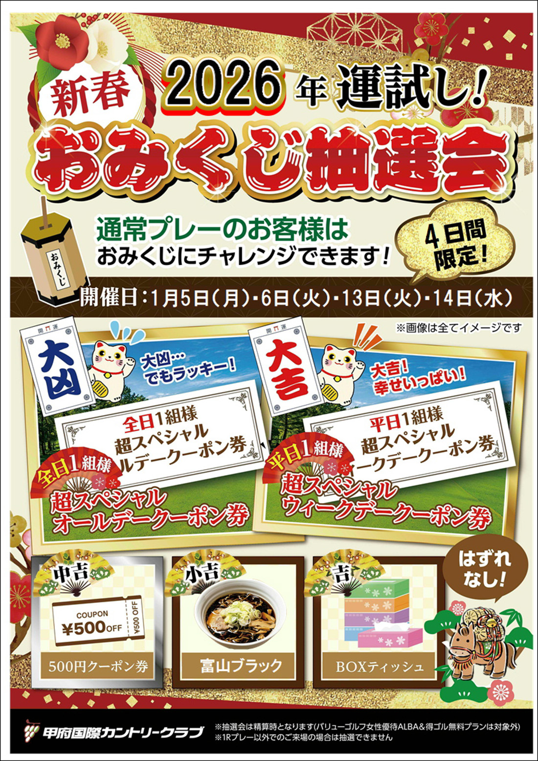  2026おみくじ抽選会のご案内