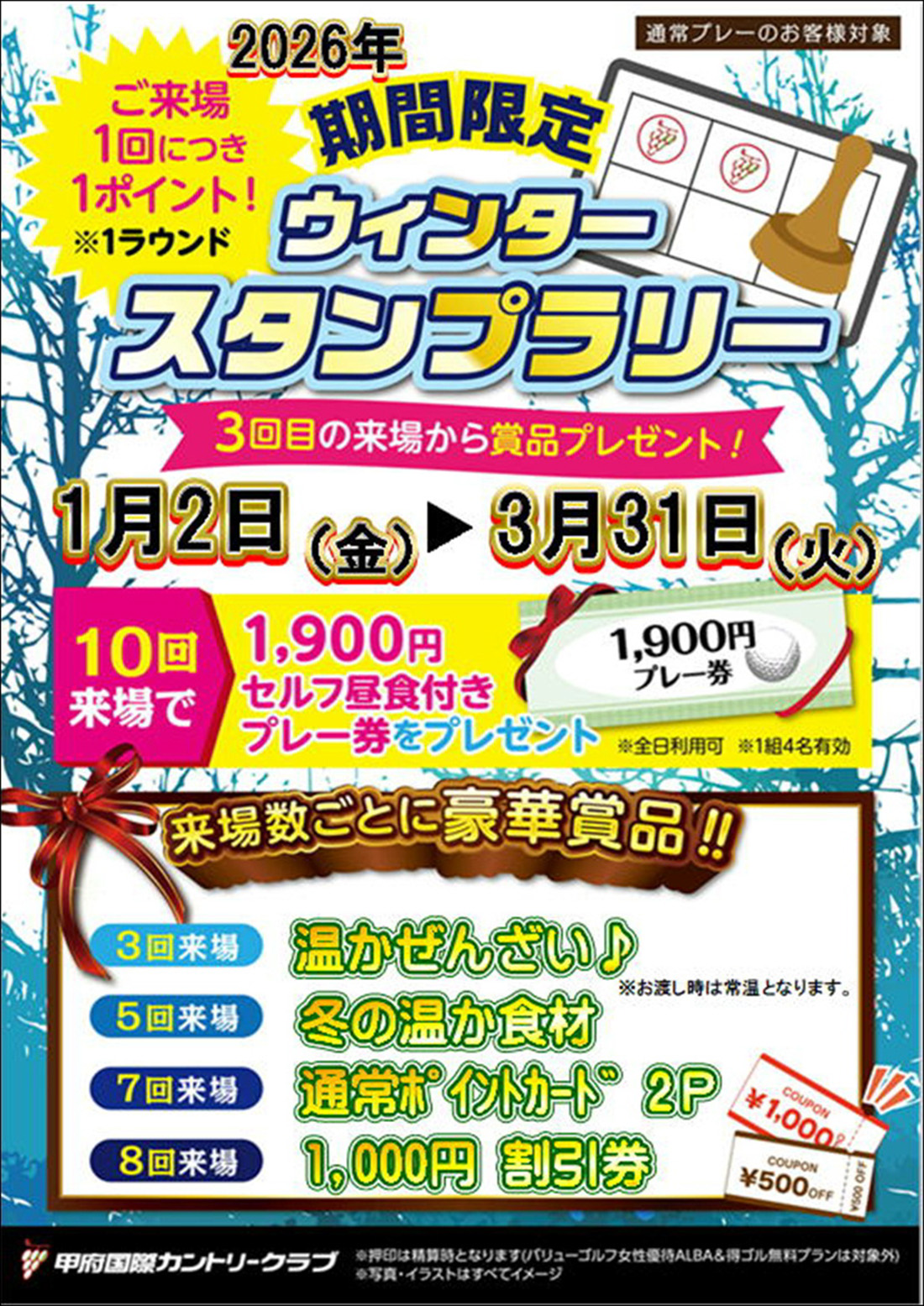  ウィンタースタンプのご案内