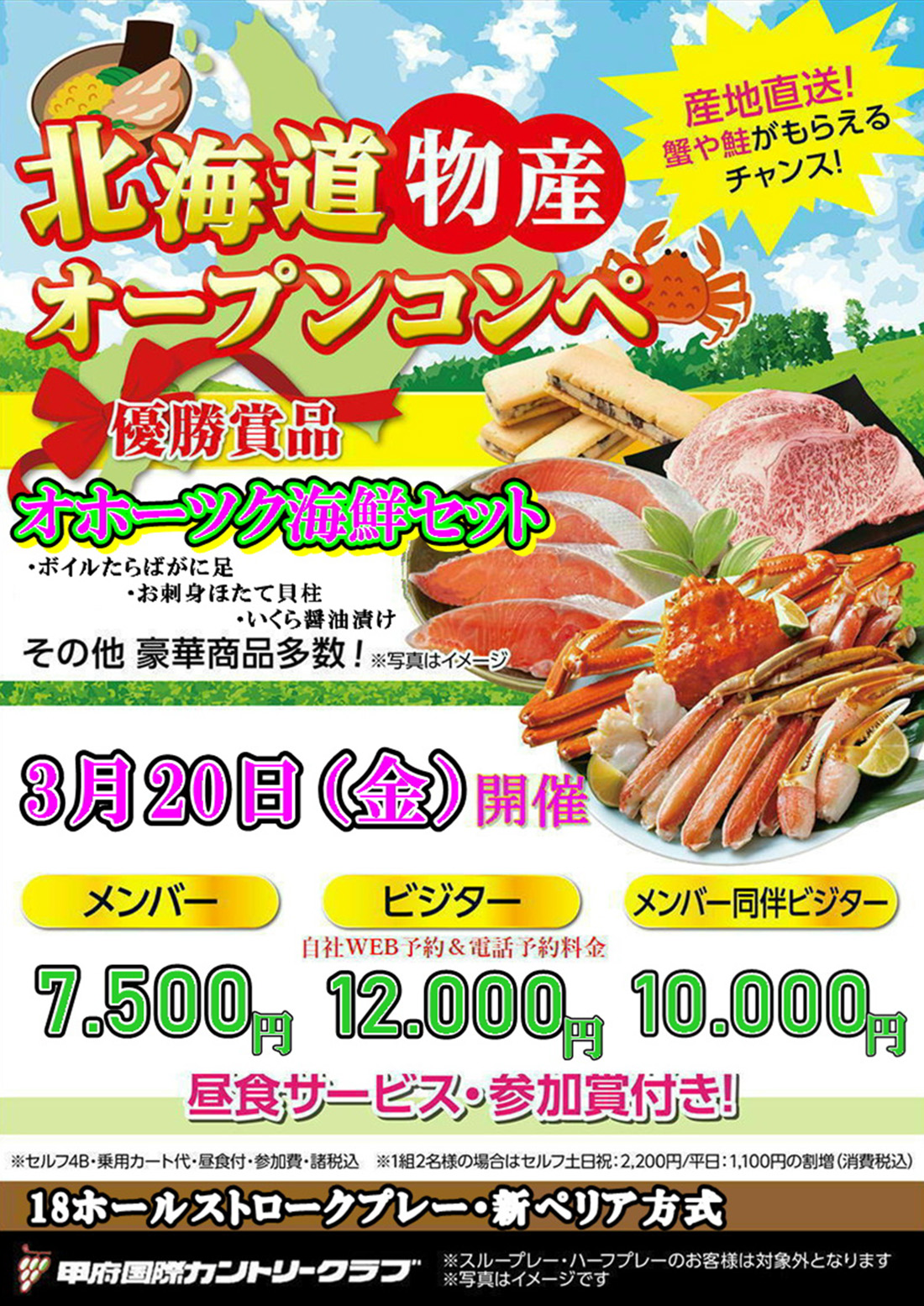 2026年3月20日 北海道物産オープンコンペのご案内