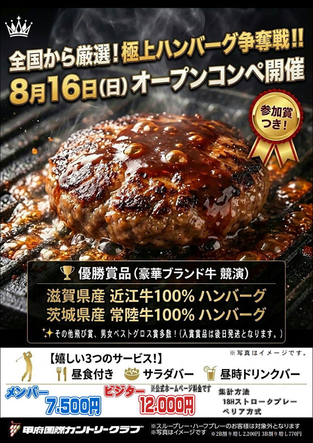 2026年8月16日 極上ハンバーグ争奪オープンコンペのご案内