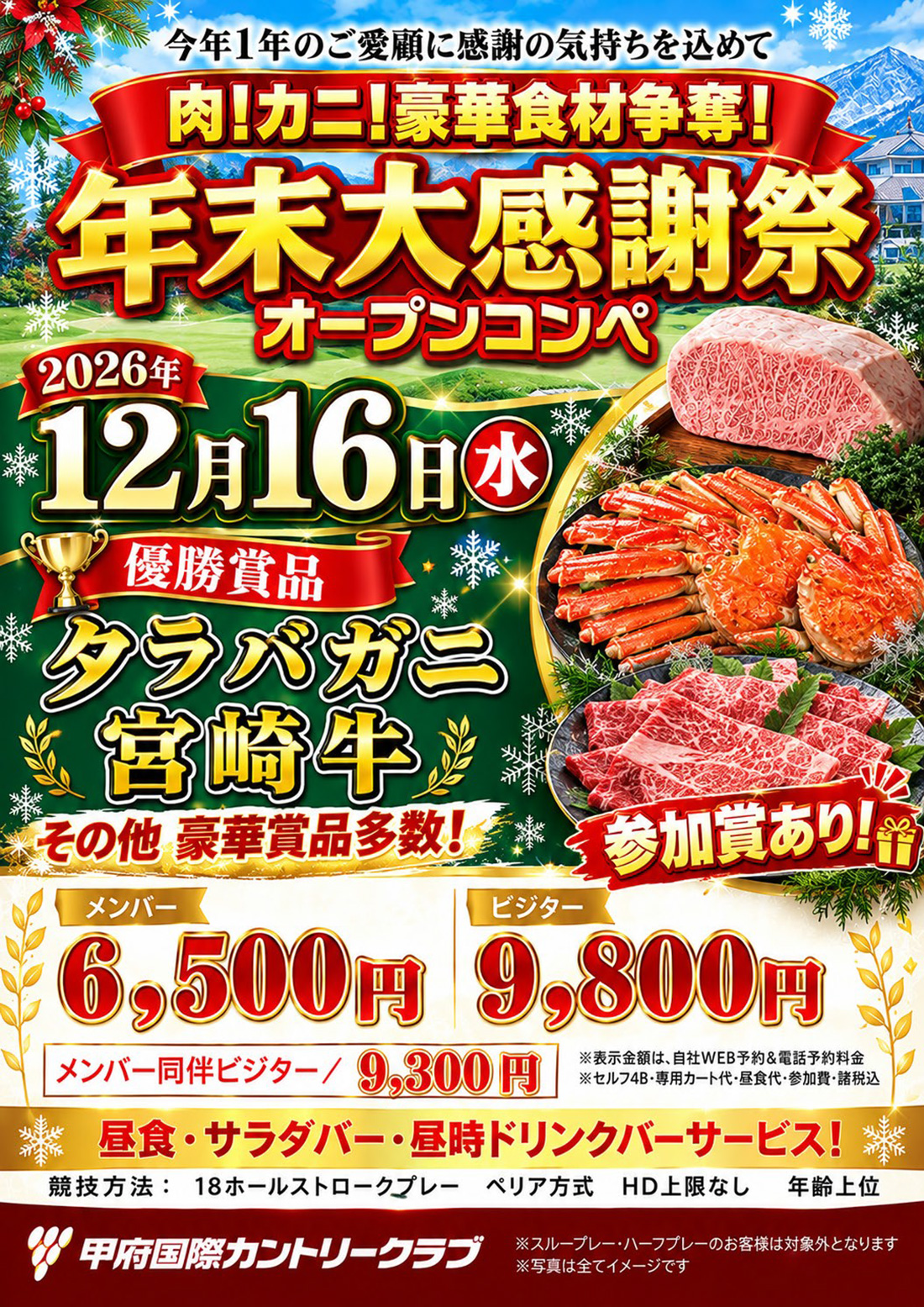 2026年12月16日 年末大感謝祭オープンコンペのご案内