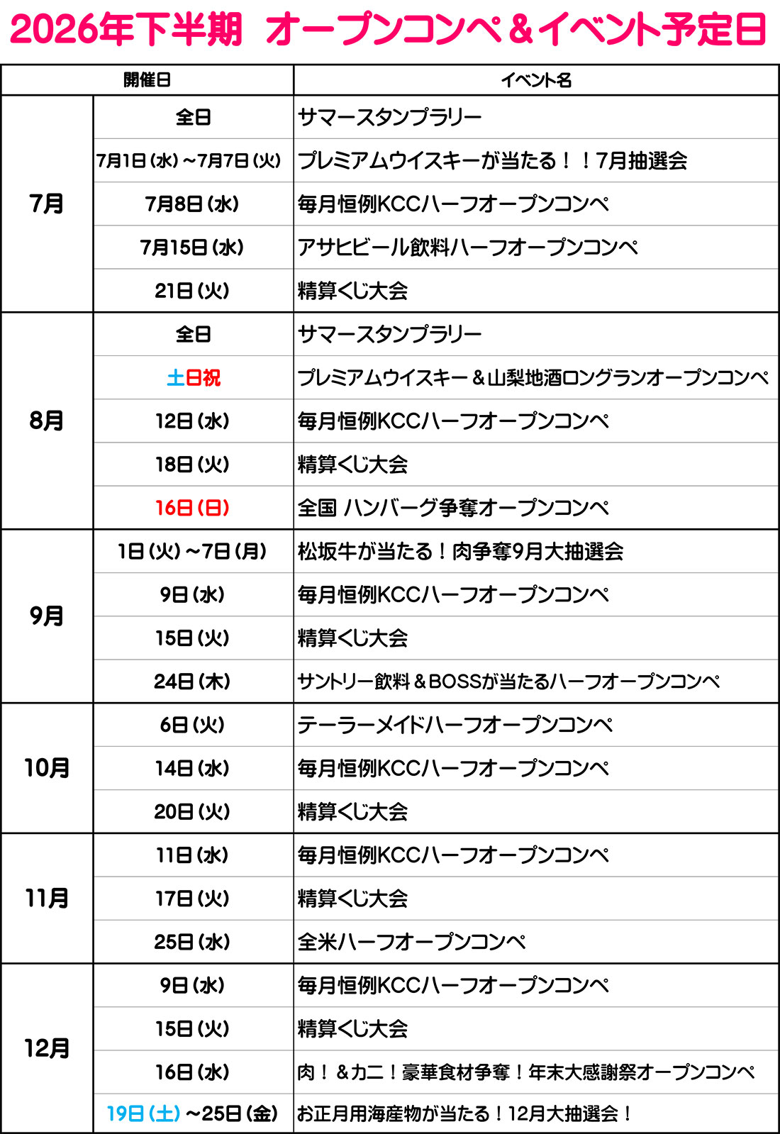 2026年下半期 オープンコンペ＆イベント予定日表