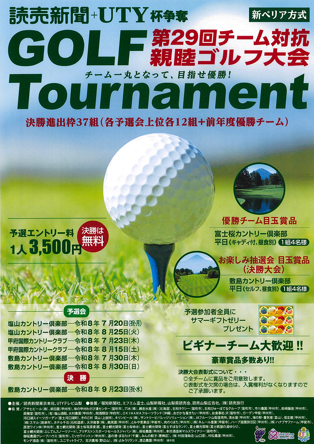 第29回 チーム対抗親睦ゴルフ大会のご案内