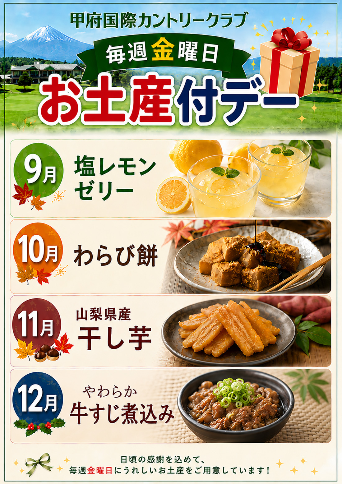 2026年9月～12月お土産付きデーのご案内