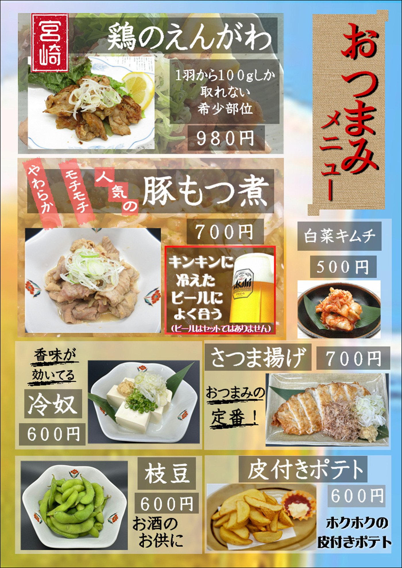 おつまみメニュー
