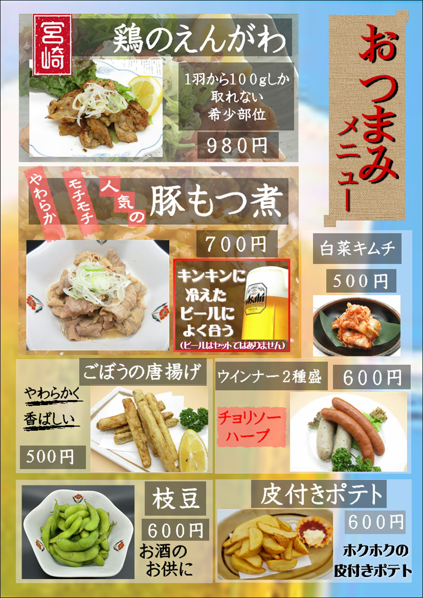おつまみメニュー