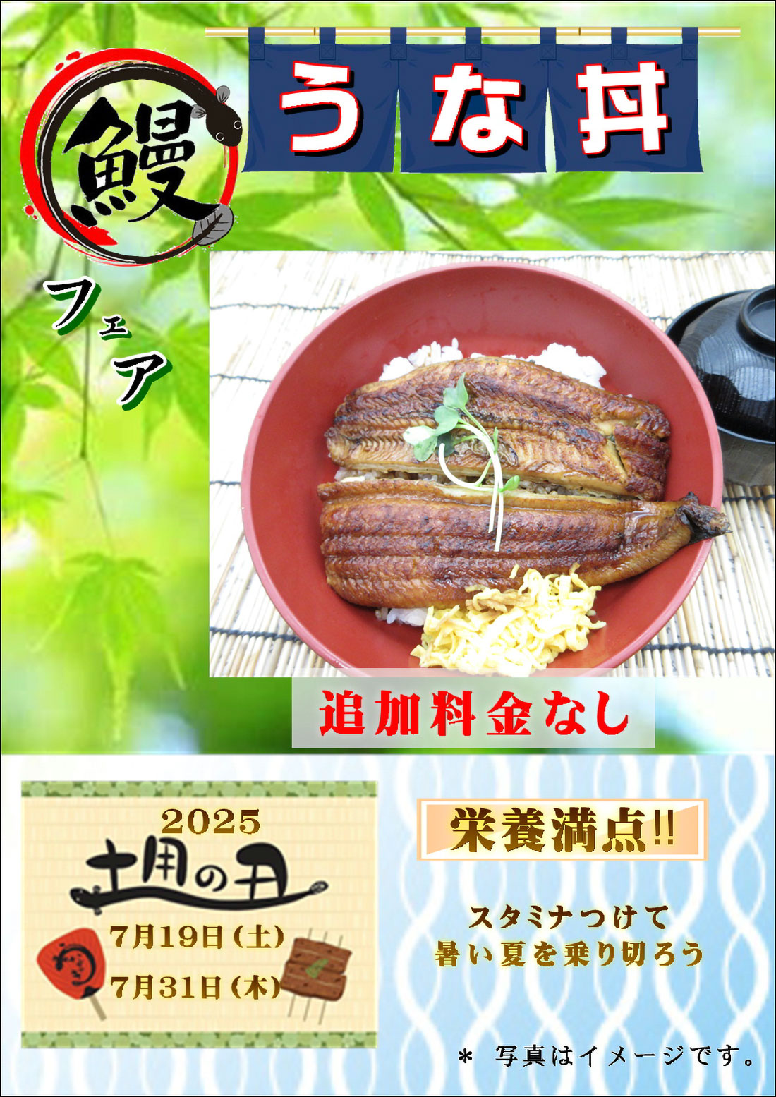 2025 鰻フェア