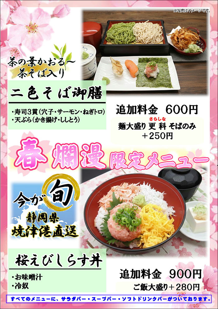 春爛漫限定メニュー