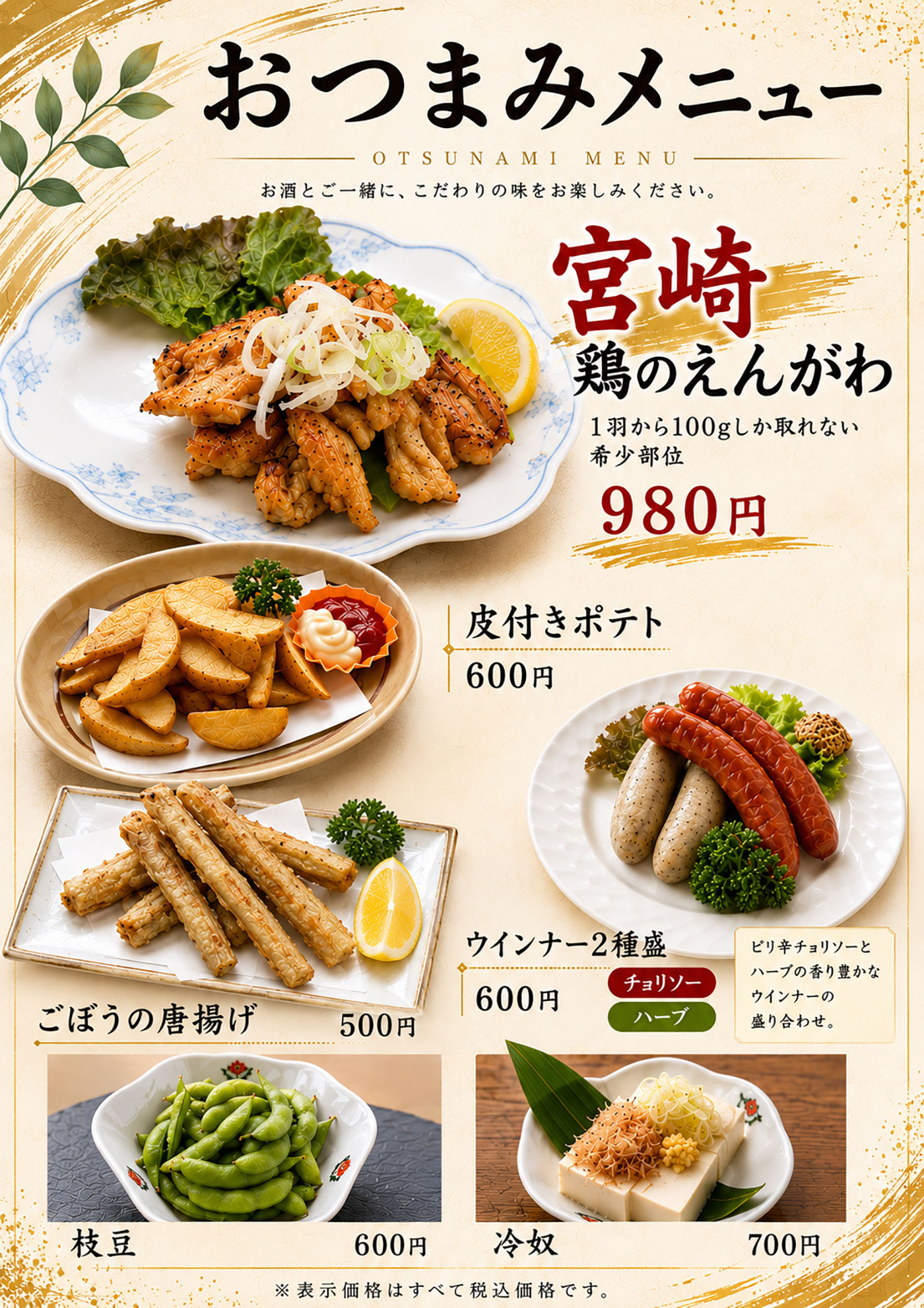 おつまみメニュー