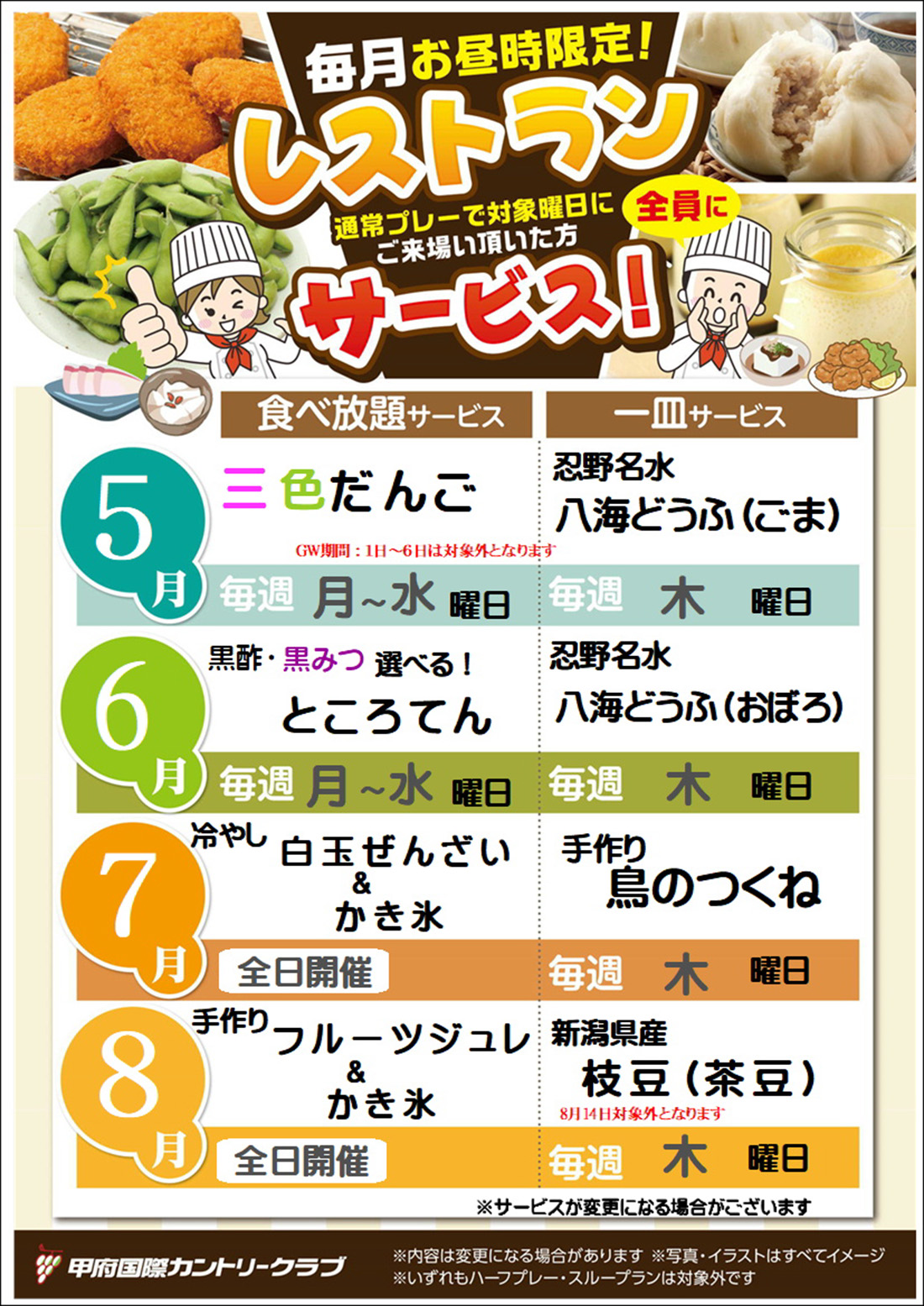 昼サービス5～8月