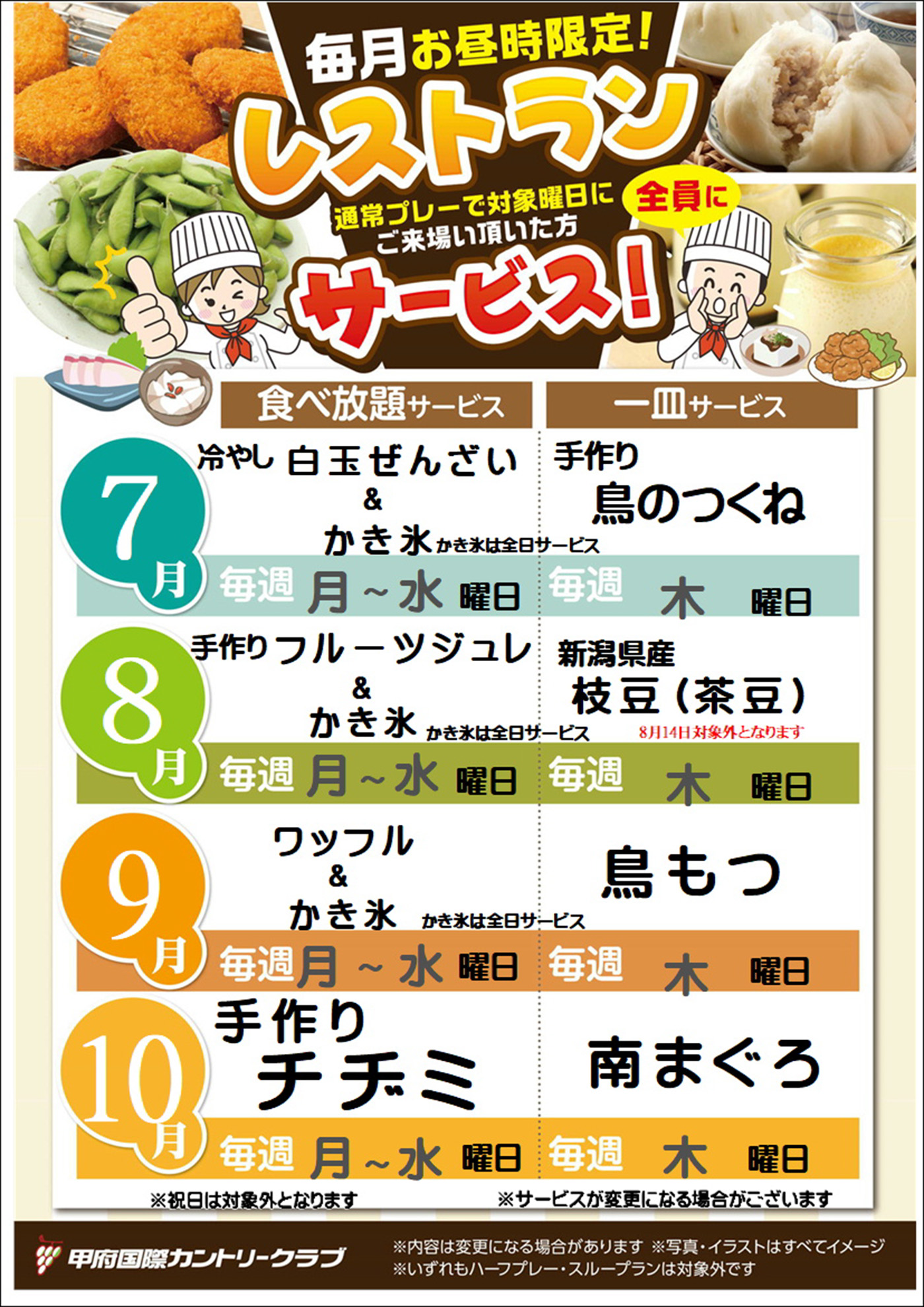 昼サービス7～10月