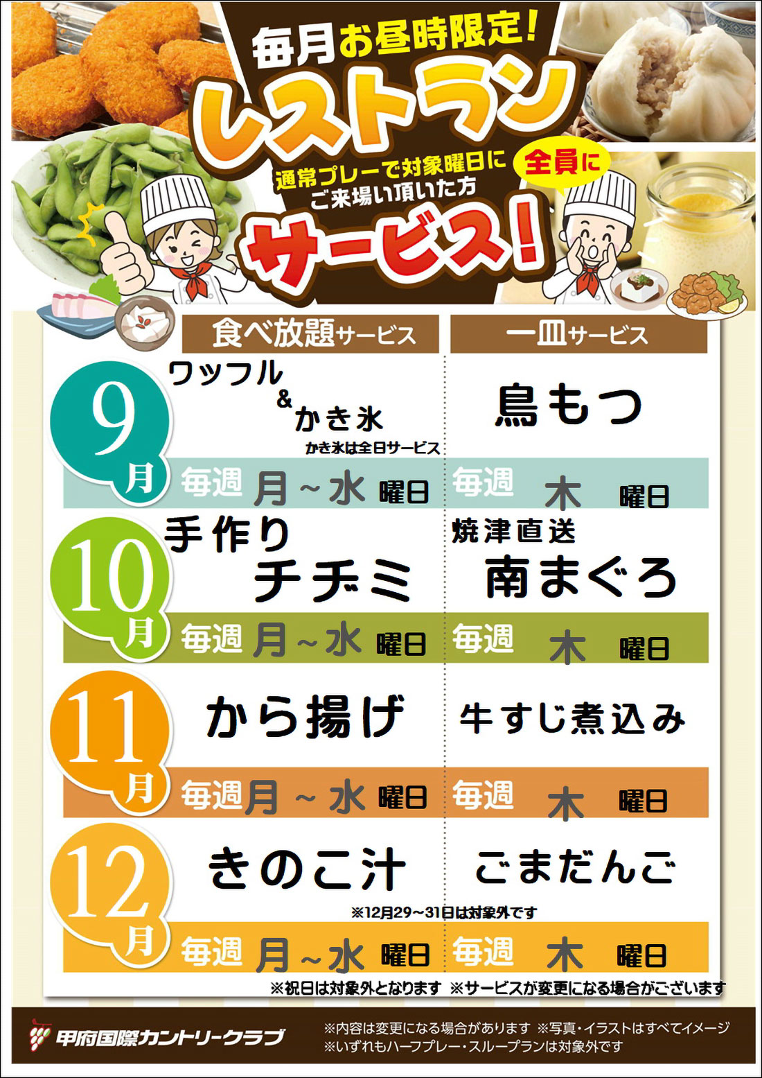 昼サービス9月～12月