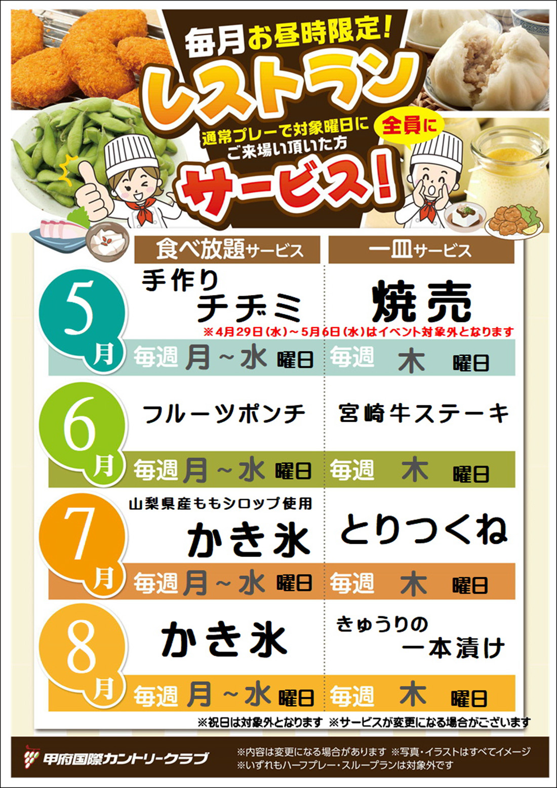 昼サービス5月～8月