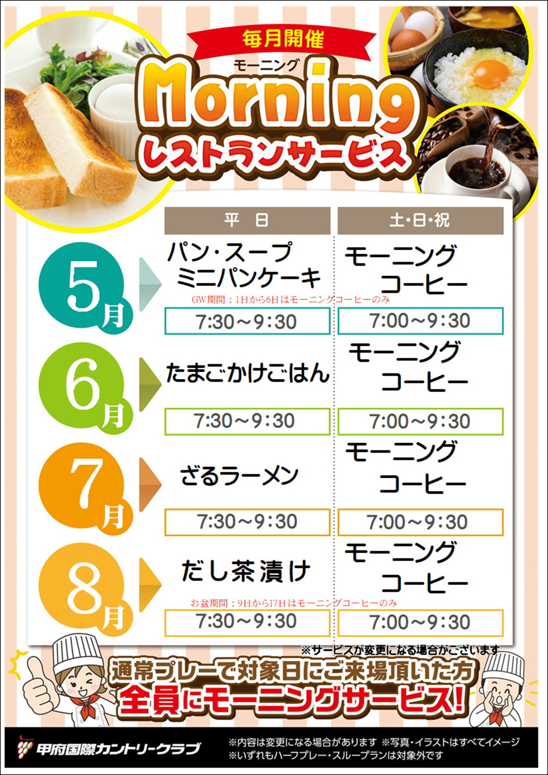 モーニングサービス5～8月