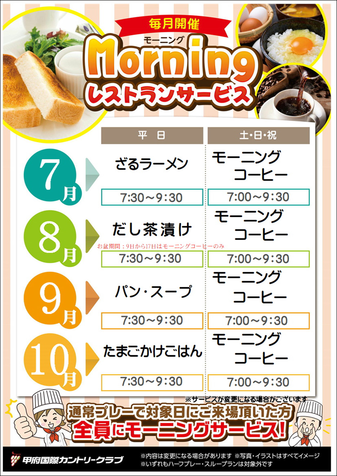 モーニングサービス7～10月