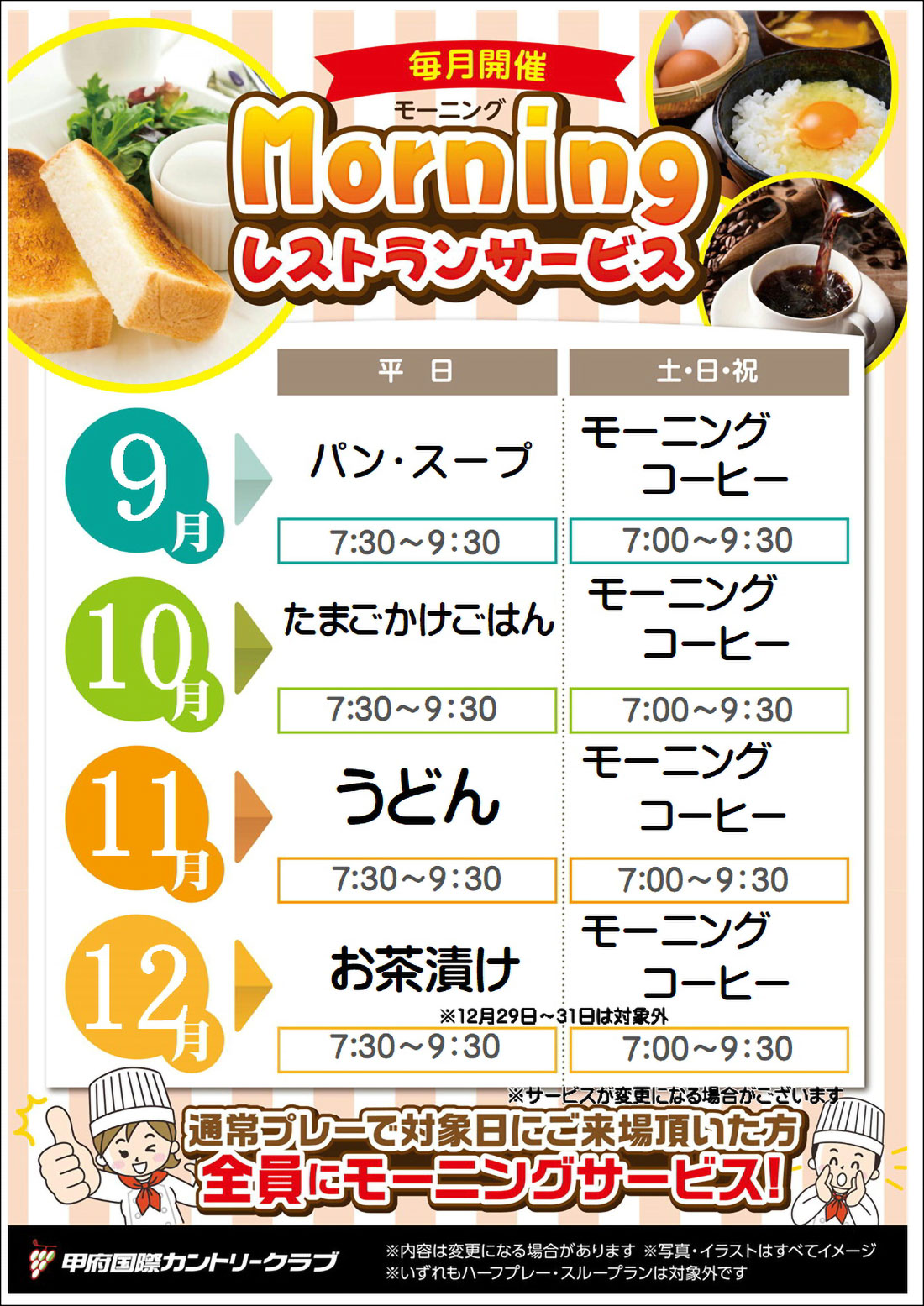 モーニングサービス9月～12月