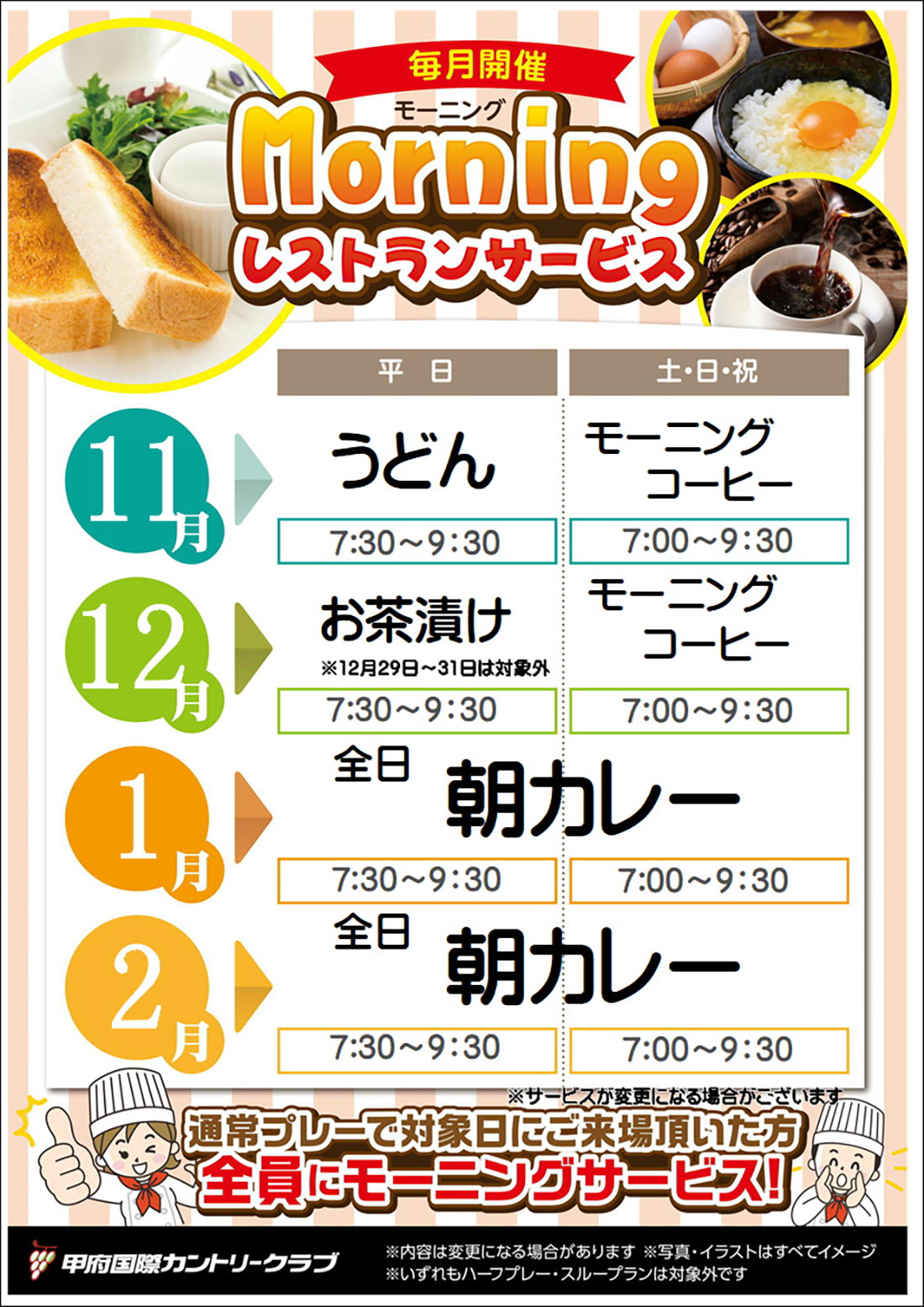 11月~2月 レストラン企画 モーニングサービスのご案内