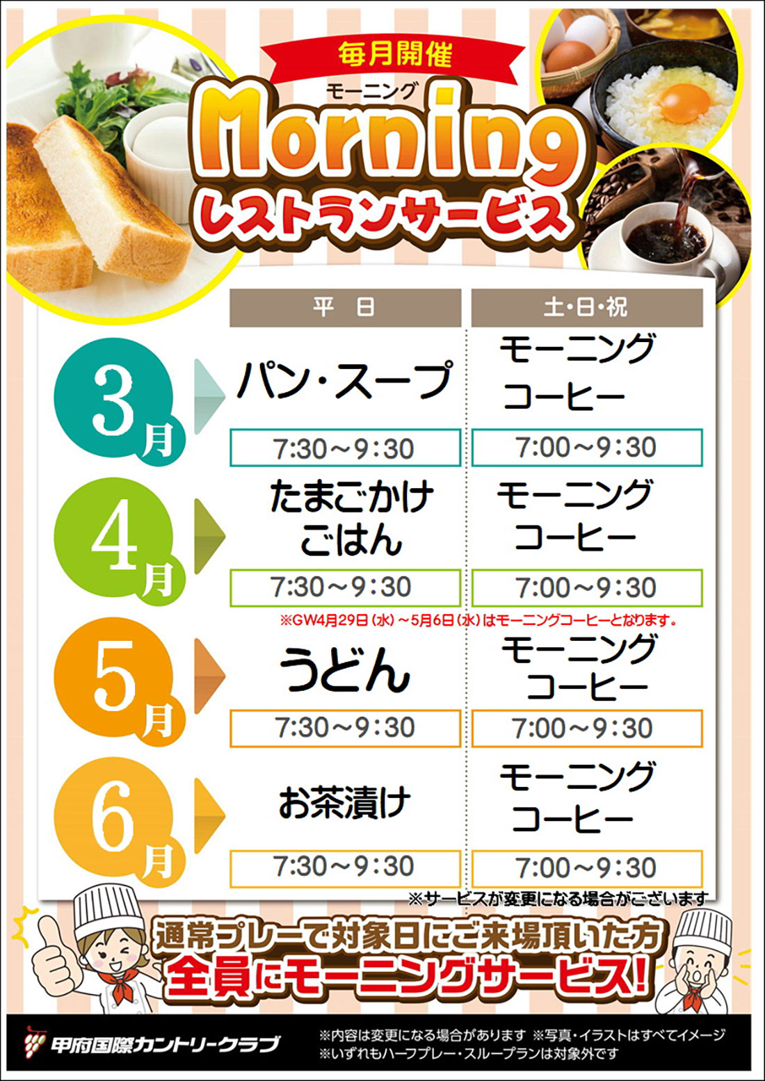 モーニングサービス3月~6月