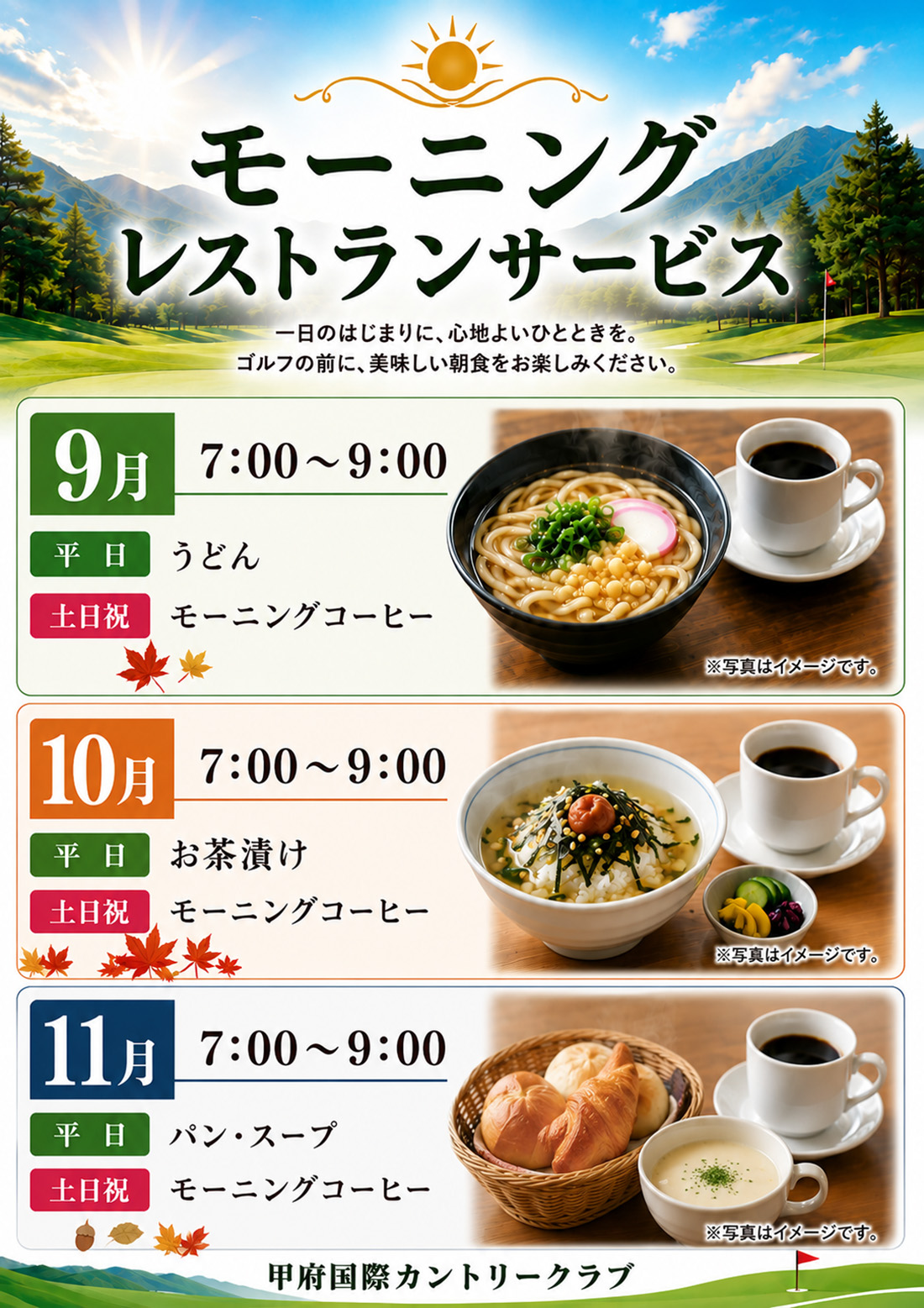 モーニングサービス9月～12月