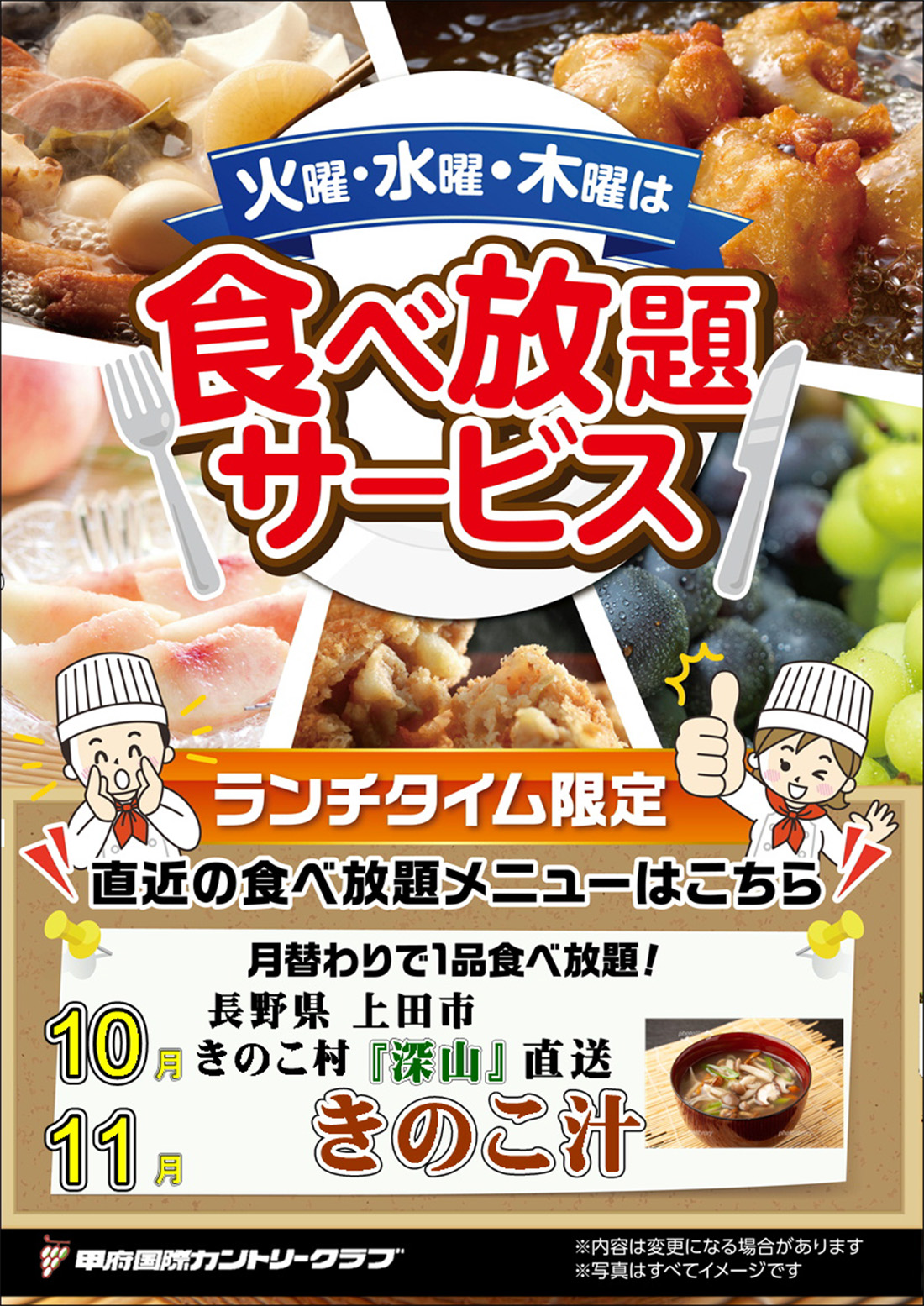 10月・11月  レストラン企画 食べ放題サービスのお知らせ