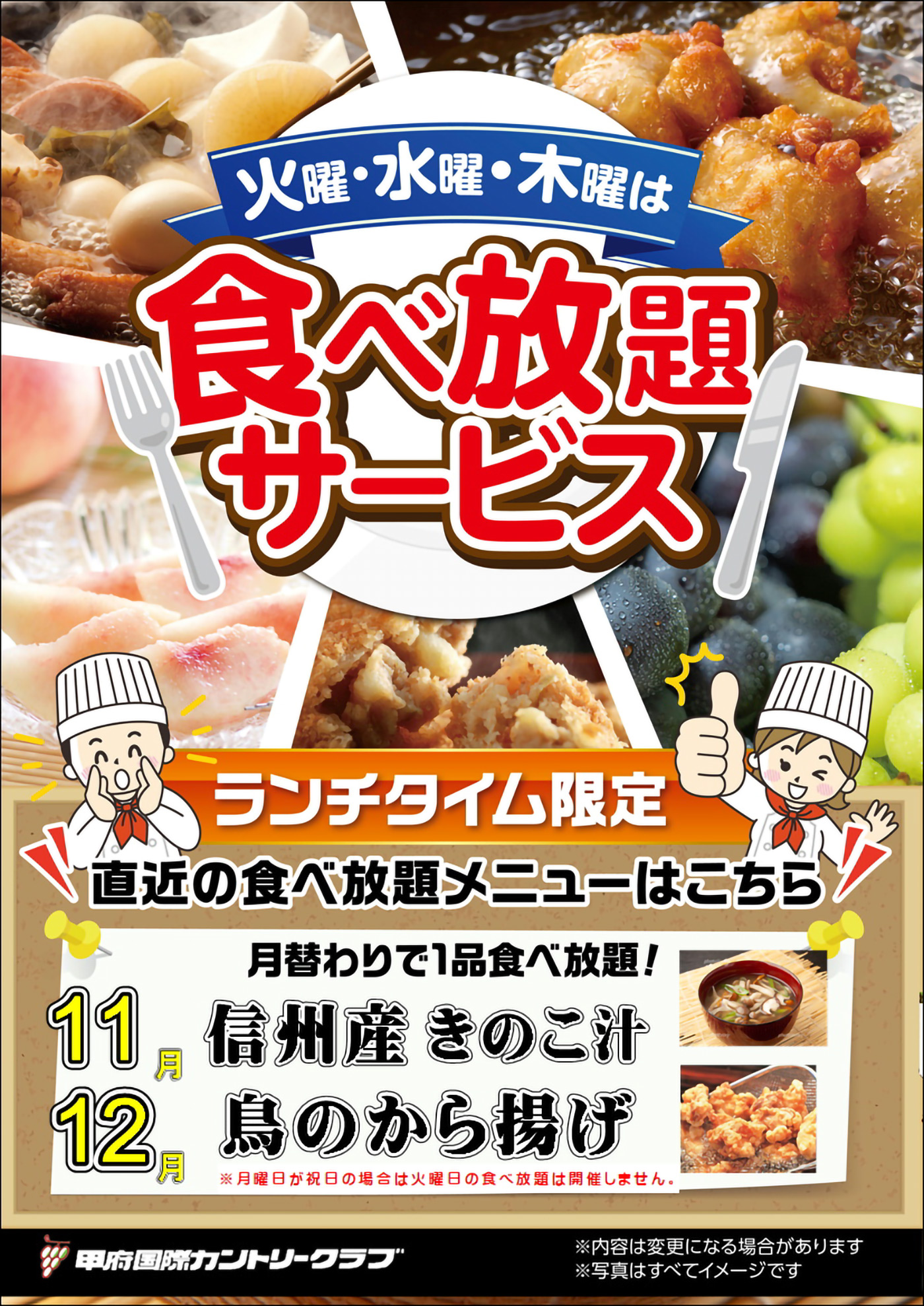 11月・12月  レストラン企画 食べ放題サービスのお知らせ